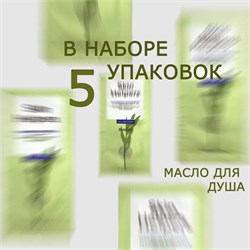 Botanix. Skin Helpers САШЕ Очищающее масло для душа 10 мл 5 шт 2167/5 - фото 6822
