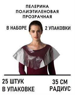 Набор Пелерина полиэтилен прозрачный радиус 39 см 25 шт/упк Чистовье 2 уп 01-681/2 - фото 6830