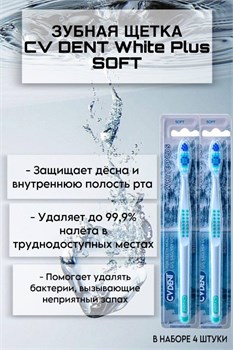 Зубная щетка CV DENT White Plus (Soft) 4 шт 520143/4 - фото 6854