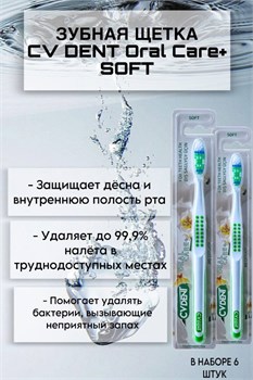 Зубная щетка CV DENT Oral Care+ (Soft) 6 шт 520174/6 - фото 6982