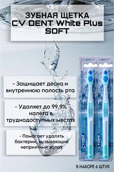 Зубная щетка CV DENT White Plus (Soft) 6 шт 520143/6 - фото 7033