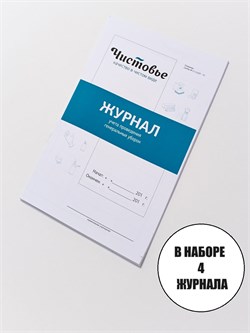 Набор Журнал учета генеральных уборок Чистовье 4 шт 03-725/4 - фото 7112