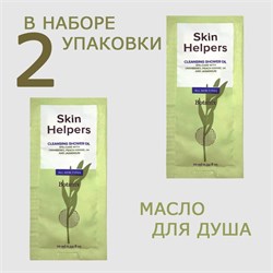 Botanix. Skin Helpers САШЕ Очищающее масло для душа 10 мл 2 шт 2167/2 - фото 7121