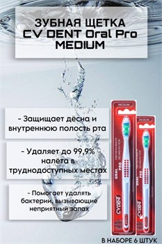 Зубная щетка CV DENT Oral Pro (Medium) 6 шт 520020/6 - фото 7140