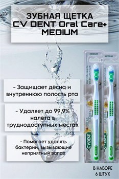 Зубная щетка CV DENT Oral Care+ (Medium) 6 шт 520167/6 - фото 7208