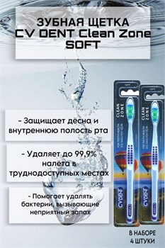 Зубная щетка CV DENT Clean Zone (Soft) 4 шт 520112/4 - фото 7321