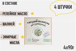 НАБОР Россаяна Шампунь твердый Бессмертник дубовый, 90 гр 4 шт 00-00000032/4 - фото 7499
