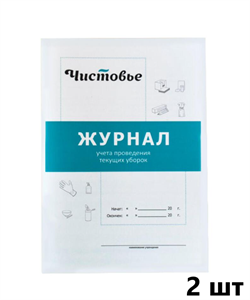 Набор Журнал учета проведения текущих уборок 2 шт Чистовье 603-616/2 - фото 7542