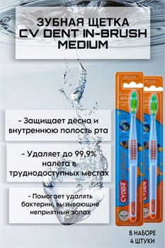 Зубная щетка CV DENT IN-BRUSH (Medium) 4 шт 520259/4 - фото 7547