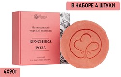 Набор Россаяна Шампунь твердый нежный Брусника-Роза 90гр 4 шт БР008/4 - фото 7573