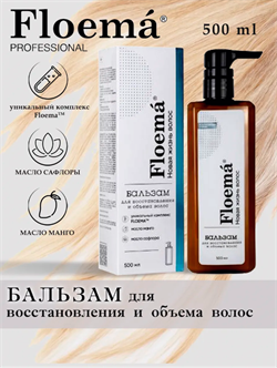 FLOEMA Бальзам для восстановления и объёма волос 500 мл 943981 - фото 75