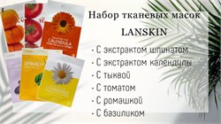 Набор Тканевых масок LANSKIN 6 шт архNAB-LANSKIN-2 - фото 7638
