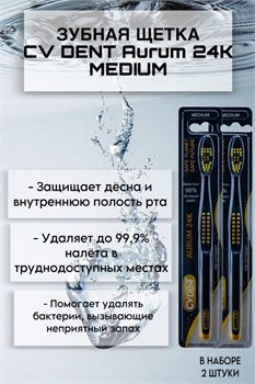 Зубная щетка CV DENT Aurum 24K (Medium) 2 шт 520198/2 - фото 7658