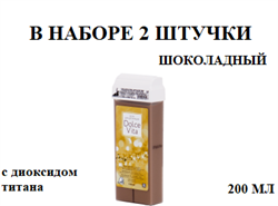 Набор Воск DolceVita Шоколадный (с диоксидом титана) картридж 100 мл 2 шт 600-405/2 - фото 7684