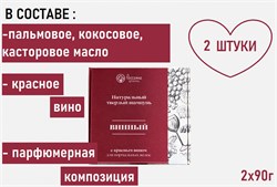 НАБОР Россаяна Шампунь твердый Винный (для нормальных волос) 2 шт ВН007/2 - фото 7692