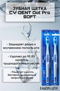 Зубная щетка CV DENT Dot Pro (Soft) 6 шт 520037/6 - фото 7699