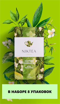 Чай зеленый Niktea Жасмин Эмеральд в пакетиках 25 шт 50 г 8 упаковок 80564/8 - фото 7706