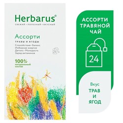 Набор Чайный напиток Herbarus, Ассорти, 6 х 24 пак. 931517/6 - фото 7711