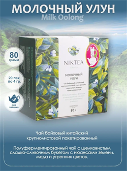 Niktea Milk Oolong Молочный улун, чай зеленый с ароматом молока, пакеты для чайника, 4гр x 20шт TALTHA-GP0002 - фото 7938