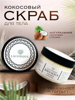 LACONIQUE Скраб для тела сахарный Coconut, 200гр БП-00000323 - фото 802