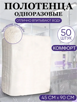 Полотенце 45*90 пачка тисненый белый, 50 шт 220421