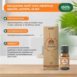 Масло эфирное Мандарин Лайт Аспера, 10мл ПК2301А079 - фото 8101