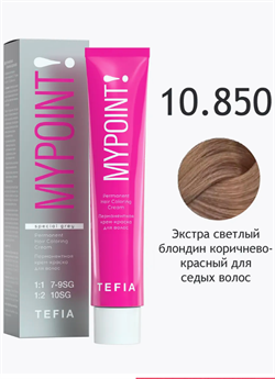 TEFIA Mypoint Перманентная крем-краска 10.850 экстра свет блонд корич-красный для седых волос, 60мл 068141 - фото 8114