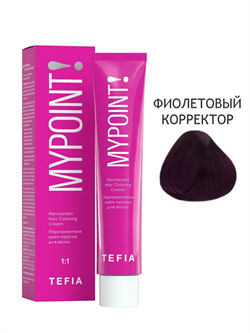 TEFIA Mypoint Перманентная крем-краска для волос фиолетовый корректор, 60мл MPCLR60-violet - фото 8186