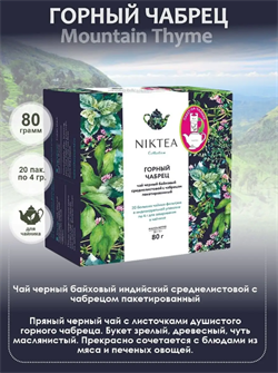 Niktea Mountain Thyme Горный Чабрец, чай черный с чабрецом пакетированый для чайника, 4 гр x 20 шт. TALTHA-L00028 - фото 8330