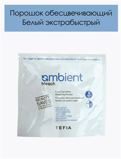 AMBIENT Обесцвечивающий порошок белый экстра быстрый 067786 - фото 8413