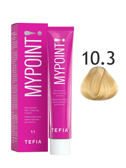 TEFIA Mypoint Перманентная крем-краска для волос 10.3 экстра светлый блондин золотистый, 60мл MPCLR60-10.3 - фото 8422