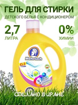 Гель для стирки детского белья (2700мл) Mehrtash 526172 - фото 8561