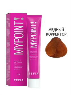 TEFIA Mypoint Перманентная крем-краска для волос медный корректор, 60мл MPCLR60-copper - фото 8582