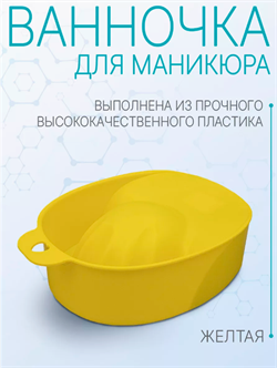DOMIX Ванночка для маникюра желтая 109941 - фото 8617