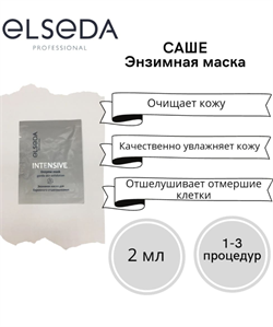 ELSEDA НАБОР САШЕ  Энзимная маска для бережного отшелушивания, 2 гр*4 шт 249550 - фото 8702