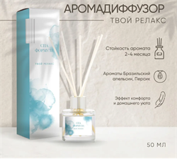 Ароматический диффузор для дома Твой Релакс, 50 мл ПК2309А003 - фото 8728