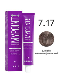 TEFIA Гель-краска для волос тон в тон 7.17 блондин пепельно-фиолетовый 60 мл 168033 - фото 8830
