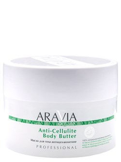 "ARAVIA Organic" Масло для тела антицеллюлитное Anti-Cellulite Body Butter, 150 мл 7037 - фото 9240