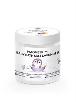 Магниевая соль для детей "MAGNESIUM BABY BATH SALT LAVENDER" 500 г EKIDS500Lav - фото 942