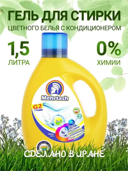 Гель для стирки цветного белья (1500мл) Mehrtash 526103 - фото 9531
