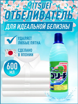 Отбеливатель Mitsuei для белого белья хлорный, 600 мл JP30031 - фото 9568
