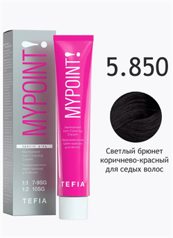 TEFIA Mypoint Перманентная крем-краска 5.850 светлый брюнет коричнево-красный для седых волос, 60мл 068325 - фото 9585