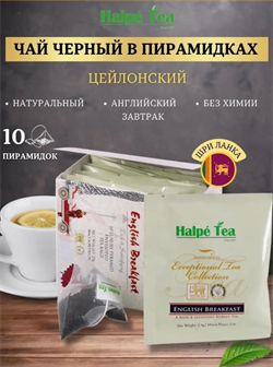 HALPE TEA,Премиальный черный чай «Английский завтрак» ENGLISH BREAKFAST (2.5 гр. х10 пирамидок) 981404 - фото 97