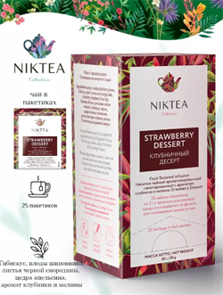 Niktea Strawberry Dessert, напиток чайный с ароматом клубники и малины, 2гр x 25шт TALTHA-BP0034 - фото 9891