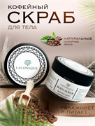 LACONIQUE Скраб для тела кофейный Matcha Latte, 200гр БП-00000325