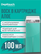 Теплый воск Depiltouch Professional с экстрактом алоэ в картридже 870161