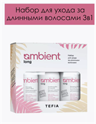 TEFIA Ambient Long Набор для ухода за длинными волосами 67731