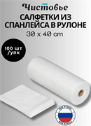 Чистовье Салфетки Классик из спанлейса в рулоне с перфорацией 30х40 см Белый, 100 шт/упк 604-413