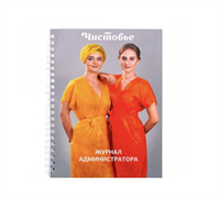Журнал администратора для записи клиентов Чистовье 02-787