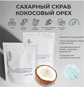 ELSEDA Professional Сахарный скраб Кокосовый орех, 150 гр 325150